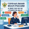 Горячая линия ФССП 84991309881